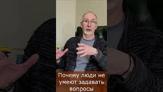 Почему люди не умеют задавать вопросы