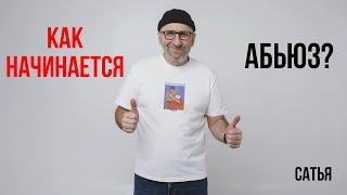 Сатья. Как начинается абьюз?