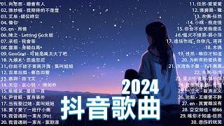 抖音神曲2024【2024抖音热歌】 douyin 抖音歌曲2024  抖音2024最火八月熱門歌曲最火2024流行歌曲【抖音破億神曲】大陸流行歌曲2024