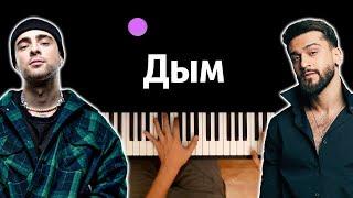 Егор Крид, JONY - Дым ● караоке | PIANO_KARAOKE ● ᴴᴰ + НОТЫ & MIDI
