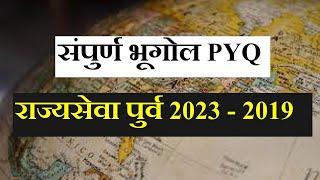 Geography PYQ Analysis || राज्यसेवा पुर्व 2023 - 2019 || संपूर्ण भूगोल PYQ || MPSC Prelims