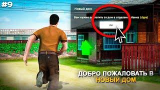 СЛОВИЛ ДОМ!? МОЕ НОВОЕ ЖИЛЬЕ! ПУТЬ БОМЖА #9 в GTA RADMIR