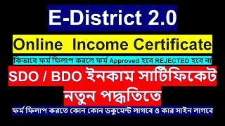 EDISTRICT Online  Income Certificate Apply/SDO / BDO ইনকাম সার্টিফিকেট নতুন পদ্ধতিতে ফর্ম ফিলাপ