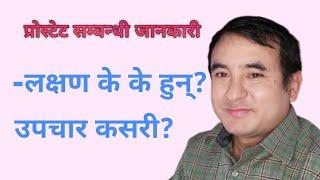 Prostrate problem in Nepali|प्रोस्टेट समस्या जानकारी|doctor sathi |Dr Bhupendra Shah