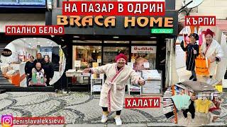 На Пазар в Одрин СПАЛНО БЕЛЬО | ХАЛАТИ | КЪРПИ BRACA HOME