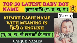 kumbh rashi baby boy names, कुम्भ राशि के अनुसार लडको के नाम, kumbh rashi boy name list
