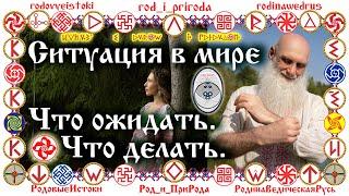 СИТУАЦИЯ В МИРЕ. ЧТО ОЖИДАТЬ. ЧТО ДЕЛАТЬ. Олег Геннадьевич Паньков - историк-исследователь, психолог