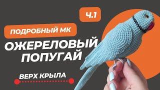 Подробный мастер-класс игрушка амигуруми птица крючком. Вязаный Ожереловый попугай