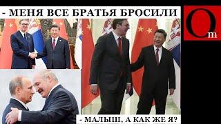Нож в пСину. Китай и Сербия уже не братья РФ?