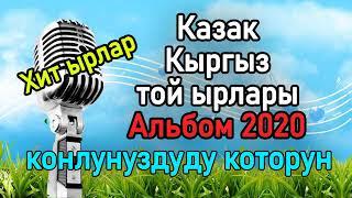 КАЗАКЧА КЫРГЫЗЧА ТОЙ ЫРЛАРЫ ХИТ 2020