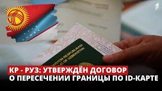 КР - РУз: Утверждён договор о пересечении границы по ID-карте