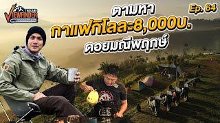 ตามหากาแฟกิโลละ 8,000บาท ที่ดอยมณีพฤกษ์ | Viewfinder ลุยทั่วทิศมิตรทั่วไทย EP.64