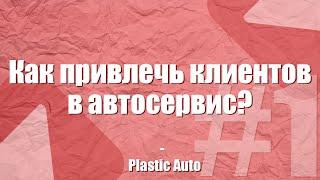 Как привлечь клиентов в автосервис, автомагазин? #1 | Обучение от Plastic Auto