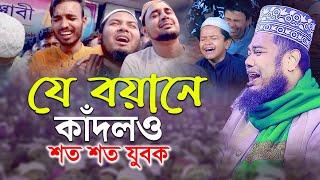 যে বয়ানে কাঁদলও শত শত যুবক | qari ruhul amin siddiqui waz | রুহুল আমিন সিদ্দিকী