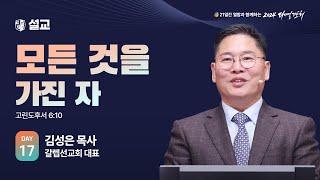 [2024 다니엘기도회 17일차 말씀] 김성은 목사 | 2024-11-17