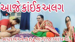 આ કઈ નવી રમત  અને પ્રણવએ મગજ વાપરવા કહ્યું  | navi game ramya |#viral #dailyvlog #new #trending