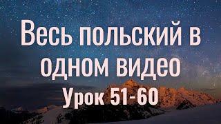 Весь польский за 100 уроков. Польские слова и фразы. Польский с нуля. Польский язык. Часть 51-60