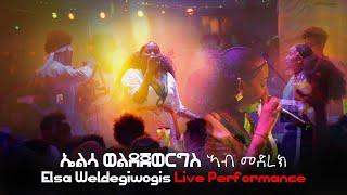 Elsa Weldegiorgis (ኤልሳ ወ/ጊዮርጊስ) - Live Proformance - New Tigrigna Music 2023 (Official Video )