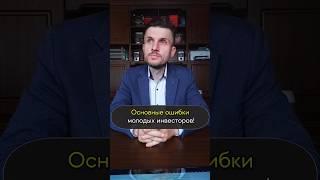 ️ ТОП 5 Ошибок Начинающих Инвесторов! ️