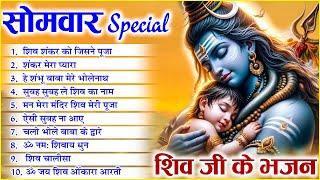 सोमवार स्पेशल ~ शिव जी के भजन | NonStop Shiv Bhajan | Shiv Song | Shiv Bhajan | Jukebox Bhole Bhajan