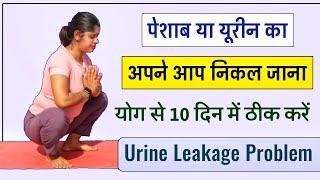 खांसते समय कपड़ों में ही निकल जाता है यूरीन करें यह योग | Urine Leakage in Women Yoga Exercise