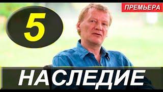 НАСЛЕДИЕ 5 СЕРИЯ (сериал 2022 ПРЕМЬЕР). АНОНС ДАТА ВЫХОДА