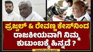 HD Deve Gowda : Prajwal Revanna & HD Revanna ಕೇಸ್​ನಿಂದ ರಾಜಕೀಯವಾಗಿ ನಿಮ್ಮ ಕುಟುಂಬಕ್ಕೆ ಹಿನ್ನಡೆ?