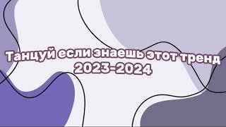 танцуй если знаешь этот тренд 2023-2024 года