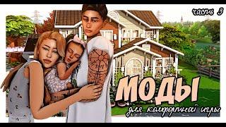 THE SIMS 4 | МОДЫ для комфортной игры | ч.3 | ИГРОВЫЕ МОДЫ