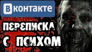 Страшилки на ночь - СМЕРТЕЛЬНАЯ ПЕРЕПИСКА С ПСИХОМ-МАНЬЯКОМ