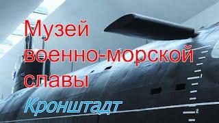 Музей военно-морской славы, Кронштадт