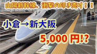 小倉から新大阪まで実質“5000円”で行く裏技があった