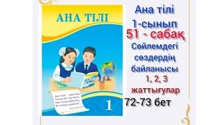 51-сабақ Сөйлемдегі сөздердің байланысы. 1,2, 3-жаттығулар. #озатоқушы #1сынып #анатілі #51сабақ#1кл