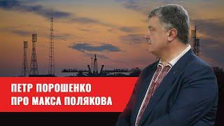 Президент Петр Порошенко назвал Максима Полякова украинским Илоном Маском