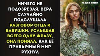 Ничего не подозревая, Вера случайно подслушала разговор отца и бабушки. Услышав всего одну фразу