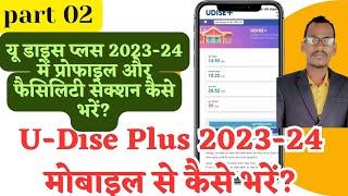udise plus 2023-24 kaise bhare || part 02 || udise me profile & facility kaise bhare ||यू डाइस प्लस