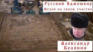 Музей на своем участке. Александр Белянин Русский Камешкир