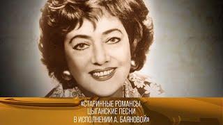 "Старинные романсы, цыганские песни в исполнении Аллы Баяновой" 1988 год. XX век