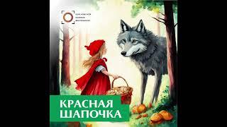 Ш. Перро. Красная Шапочка. Читает Дмитрий Васянович, Красноярская филармония