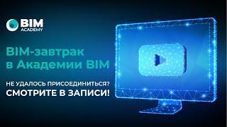 Совместный BIM завтрак LEGkO BIM и Академия BIM