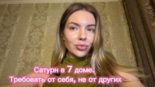 Сатурн в 7 доме. Требовать от себя, а не от других. Джйотиш