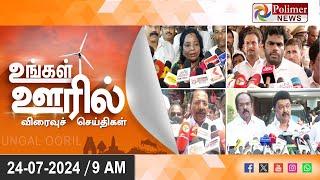 Ungal Ooril Indru | District News | காலை உங்கள் ஊரில் - விரைவுச் செய்திகள்