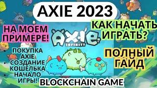 Axie infinity 2023. Как начать играть? Полный гайд на моем примере.