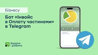 «Оплата частинами» через Telegram-бота