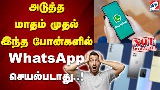 அடுத்த மாதம் முதல் இந்த போன்களில் WhatsApp செயல்படாது..!