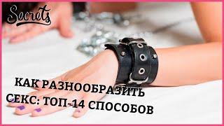 КАК РАЗНООБРАЗИТЬ СЕКС: ТОП 14 НЕОБЫЧНЫХ СПОСОБОВ ОТ СЕКСОЛОГА [Secrets Center]