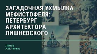 А.И. Чепель "Загадочная ухмылка Мефистофеля: Петербург архитектора Лишневского"