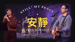 FRCC Music【安靜/真平安 Still/My Peace】現場敬拜 Live Worship