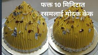 फक्त 10 मिनिटात रसमलई मोदक केक/modak cake/cake recipe