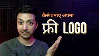 फ्री logo कैसे बनाए - अपनी वेबसाइट के लिए फ्री logo कैसे बना सकते है